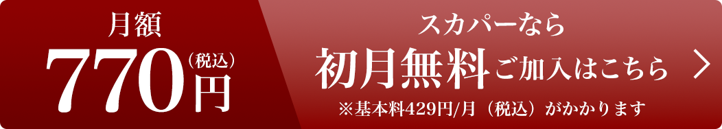 スカパーなら初月無料ご加入はこちら