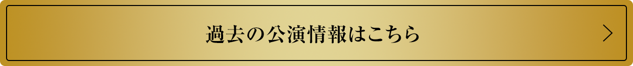 過去の公演情報はこちら