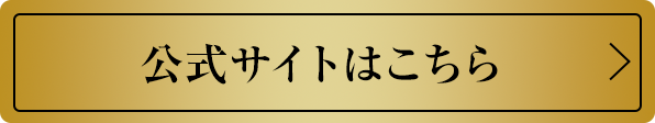 公式サイトはこちら