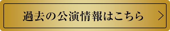 過去の公演情報はこちら