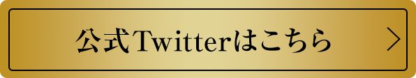 公式Twitterはこちら