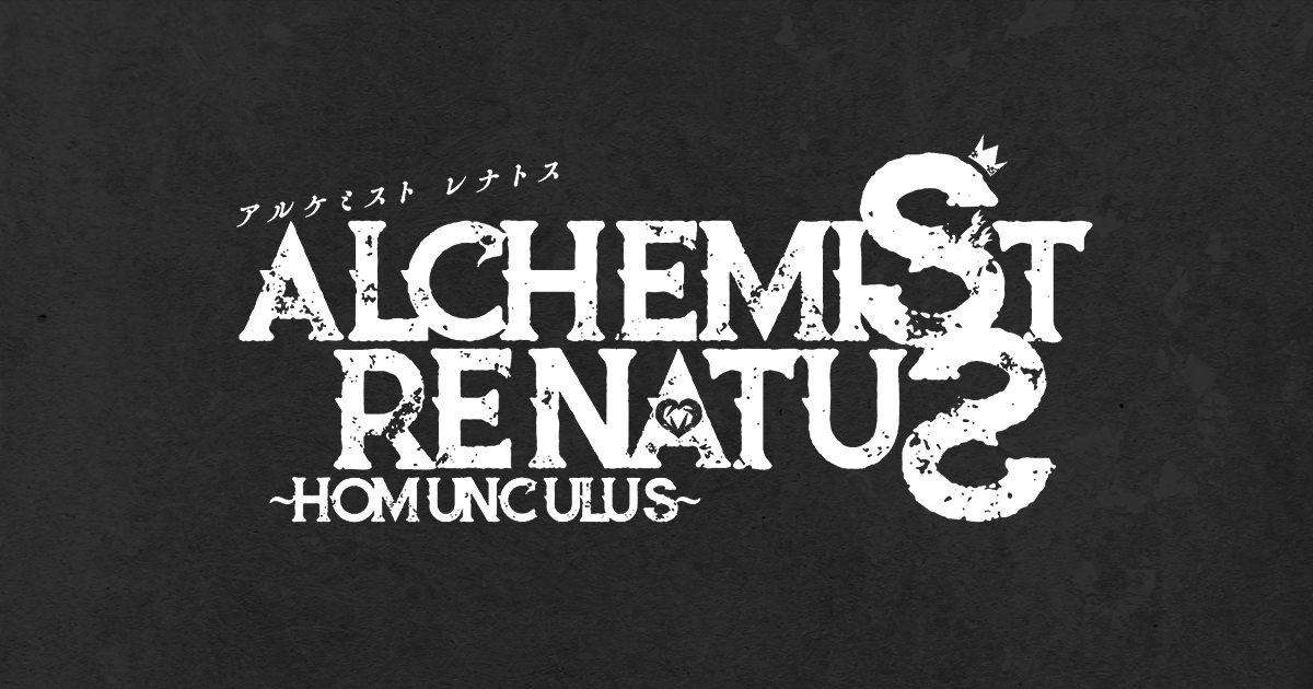 音楽朗読劇READING HIGH『ALCHEMIST RENATUS～Homunculus 