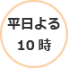 平日よる10時