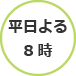 平日よる8時