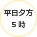 平日夕方5時