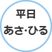 平日あさ・ひる