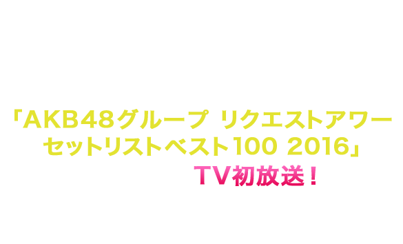 Akb48単独 グループ リクエストアワー セットリストベスト100 16 ファミリー劇場