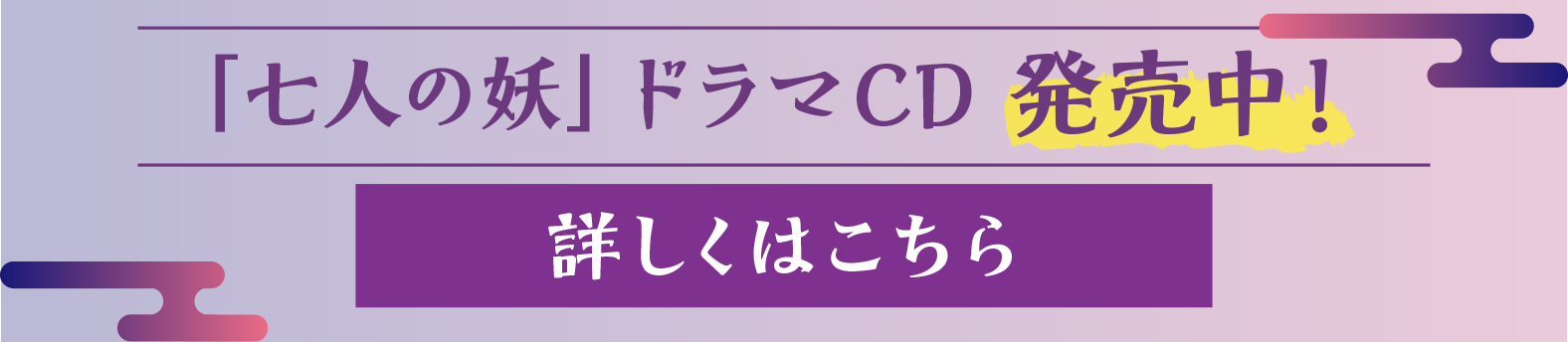 「七人の妖」ドラマCD発売中！