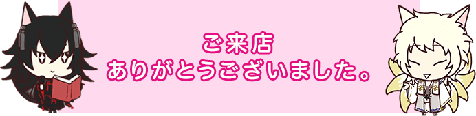 おご来店ありがとうございました