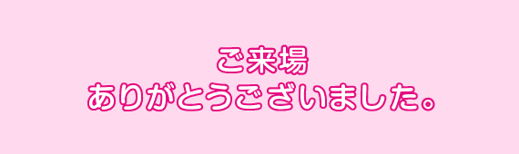 おご来店ありがとうございました