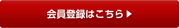 会員登録はこちら