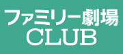 ファミリー劇場CLUB