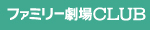 ファミリー劇場CLUB