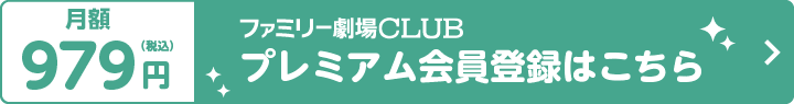 プレミアム会員登録はこちら
