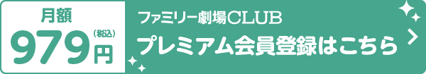 プレミアム会員登録はこちら