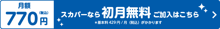 スカパーなら初月無料ご加入はこちら