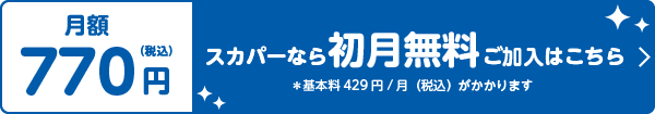 スカパーなら初月無料ご加入はこちら