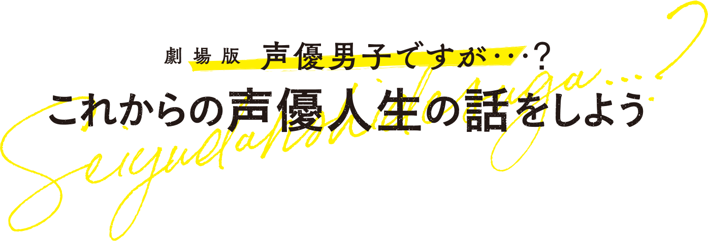 『劇場版 声優男子ですが・・・？ ～これからの声優人生の話をしよう～』