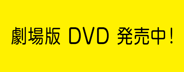 劇場版 DVD 発売中！