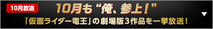 【10月放送】10月も“俺、参上！”「仮面ライダー電王」の劇場版3作品を一挙放送！