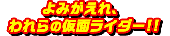 よみがえれ、われらの仮面ライダー!!