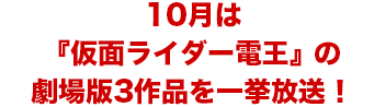 10月は『仮面ライダー電王』の劇場版3作品を一挙放送！