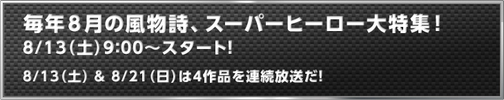 毎年８月の風物詩、スーパーヒーロー大特集！8/13（土）9：00～スタート！8/13（土）＆8/21（日）は4作品を連続放送だ！