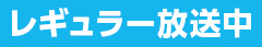 レギュラー放送中