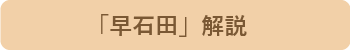 「早石田」解説