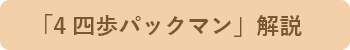 「4四歩パックマン」解説