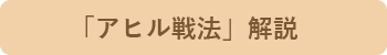 「アヒル戦法」解説