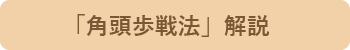 「角頭歩戦法」解説