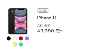ahamoのiPhone11
