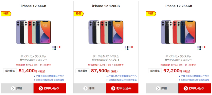 iPhone12の価格
