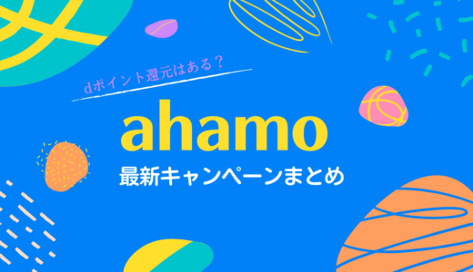 【2022年1月】ahamoの最新キャンペーンまとめ！他社からMNP乗り換えでdポイント還元