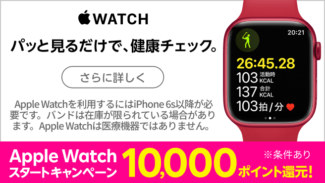 Apple Watchスタートキャンペーン