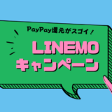 LINEMOキャンペーン