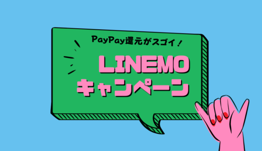 LINEMOキャンペーン
