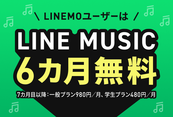 LINE MUSIC6カ月無料 キャンペーン