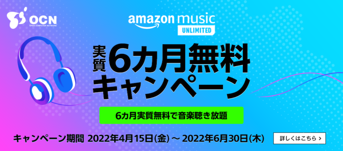 Amazon Music Unlimited 実質6カ月無料キャンペーン