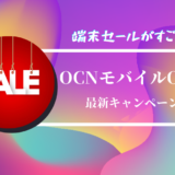 OCNモバイルONEのキャンペーン