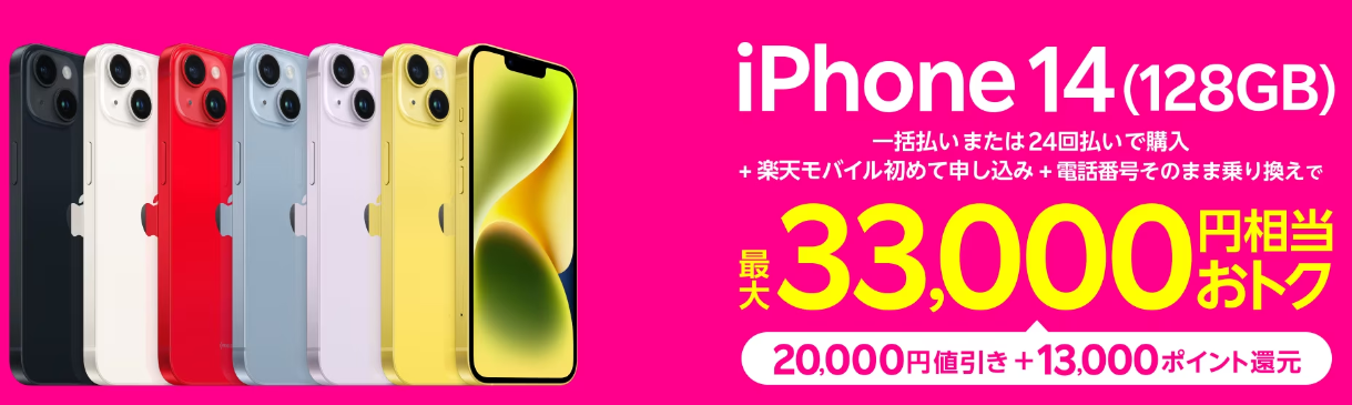 iPhone 14 （128GB）キャンペーン