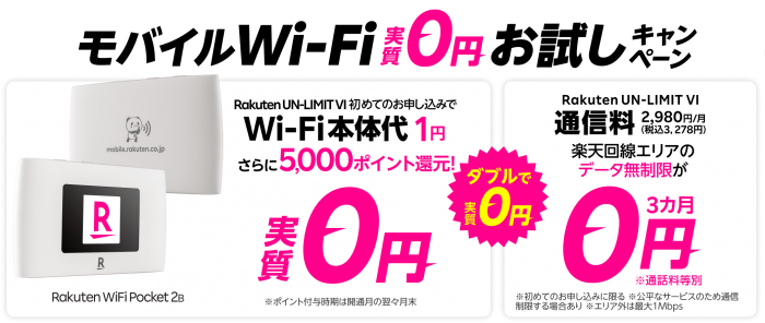 モバイルWi-Fi0円キャンペーン