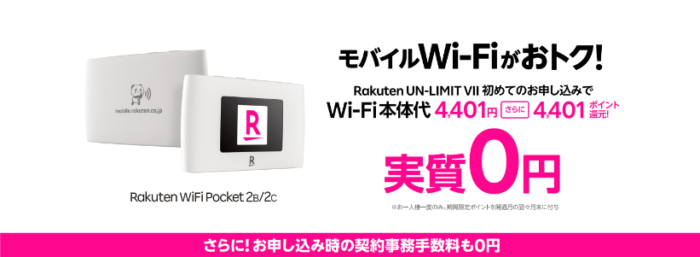モバイルWi-Fi0円