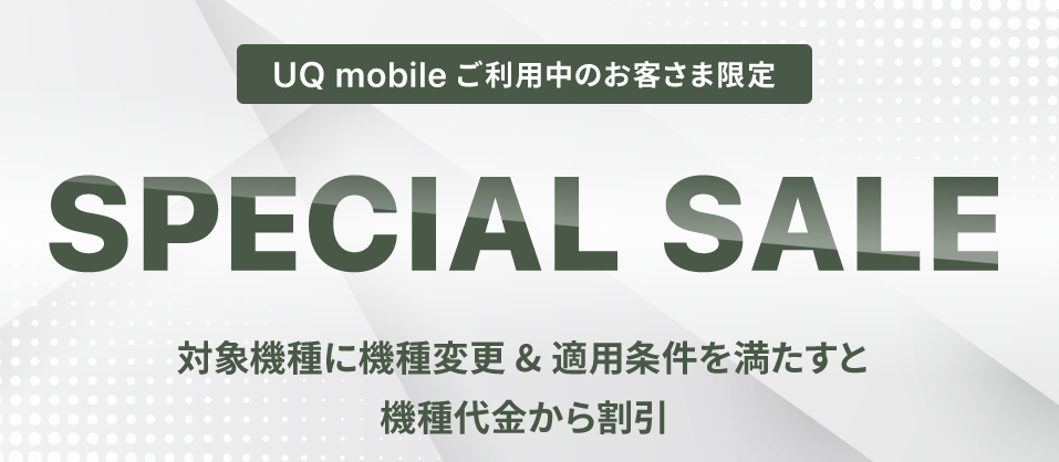 UQ mobileオンラインショップスペシャルセール