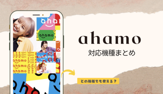 【iPhone・Android】ahamoの対応機種一覧！SIMフリー端末や対応機種以外は使えない？