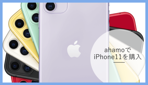 【在庫切れ注意】ahamoのiPhone11が安い！最新価格や購入・機種変更の手順を解説