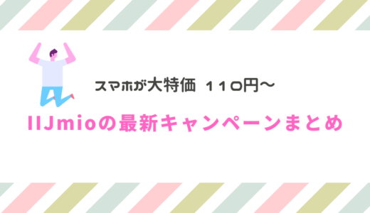 【2022年8月】IIJmioの最新キャンペーンまとめ！最安110円の端末セールがすごい