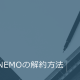 LINEMOの解約方法