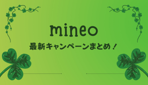 【2022年8月】mineo（マイネオ）の最新キャンペーンまとめ！適用条件を詳しく解説
